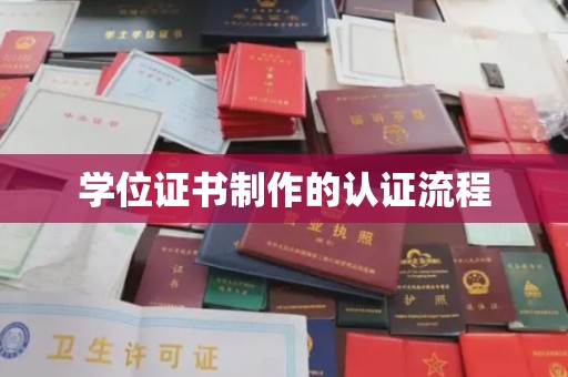 虹口学位证书制作的认证流程