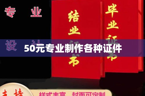 虹口50元专业制作各种证件