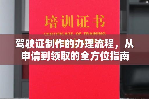 虹口驾驶证制作的办理流程，从申请到领取的全方位指南