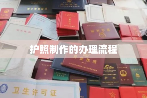 虹口护照制作的办理流程