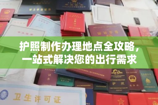 虹口护照制作办理地点全攻略，一站式解决您的出行需求