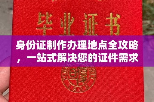 虹口身份证制作办理地点全攻略，一站式解决您的证件需求