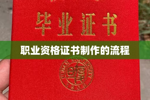 虹口职业资格证书制作的流程