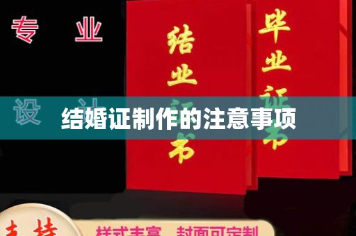 虹口结婚证制作的注意事项