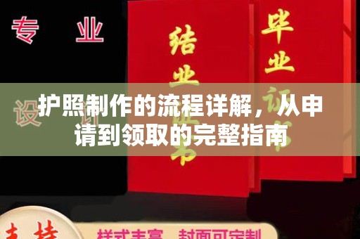 虹口护照制作的流程详解，从申请到领取的完整指南