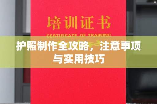 虹口护照制作全攻略，注意事项与实用技巧