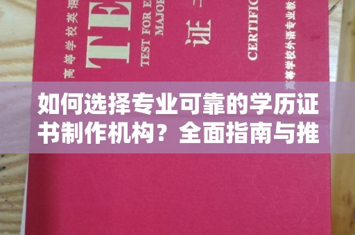 虹口如何选择专业可靠的学历证书制作机构？全面指南与推荐