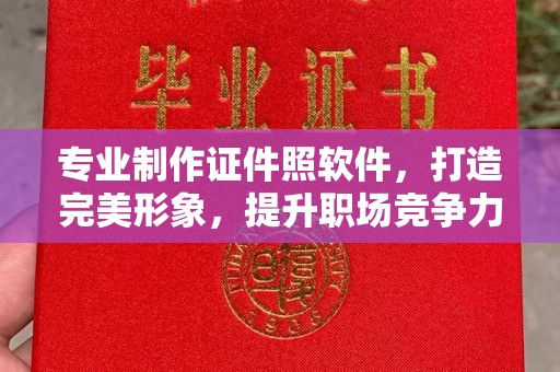 虹口专业制作证件照软件，打造完美形象，提升职场竞争力