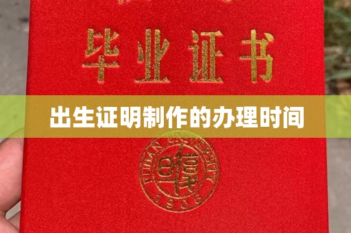 虹口出生证明制作的办理时间