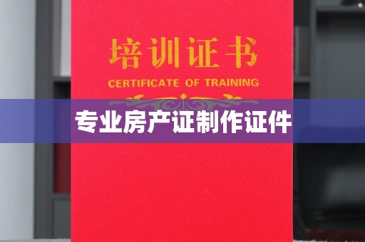 虹口专业房产证制作证件