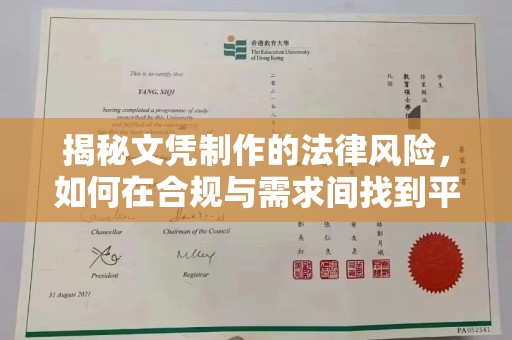 虹口揭秘文凭制作的法律风险，如何在合规与需求间找到平衡？