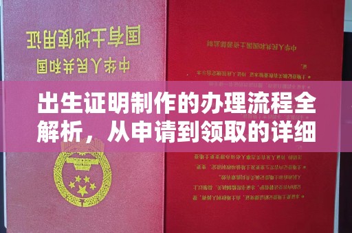虹口出生证明制作的办理流程全解析，从申请到领取的详细指南