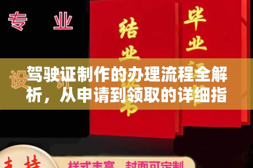 虹口驾驶证制作的办理流程全解析，从申请到领取的详细指南