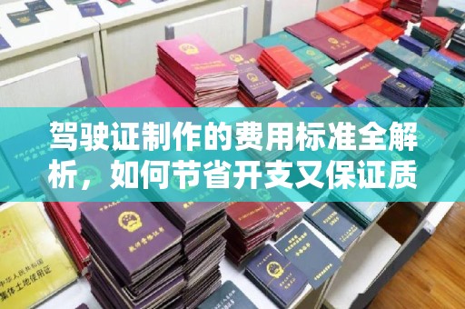 虹口驾驶证制作的费用标准全解析，如何节省开支又保证质量？