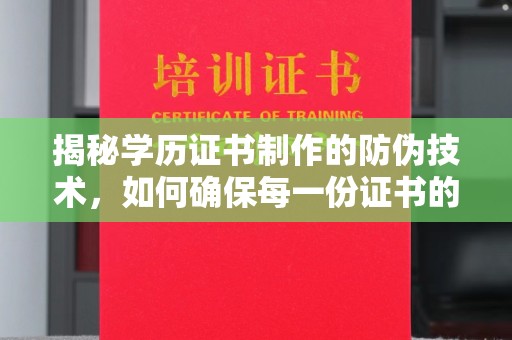 虹口揭秘学历证书制作的防伪技术，如何确保每一份证书的真实性