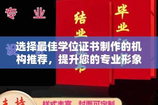 虹口选择最佳学位证书制作的机构推荐，提升您的专业形象