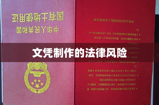 虹口文凭制作的法律风险