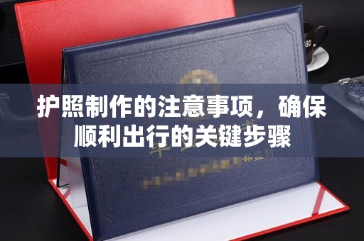 虹口护照制作的注意事项，确保顺利出行的关键步骤