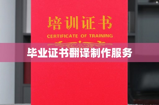 虹口毕业证书翻译制作服务