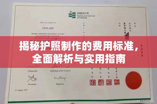 虹口揭秘护照制作的费用标准，全面解析与实用指南