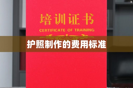 虹口护照制作的费用标准