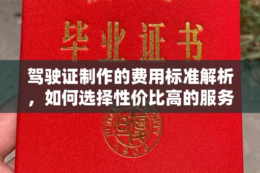 虹口驾驶证制作的费用标准解析，如何选择性价比高的服务？