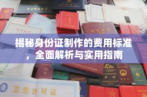 虹口揭秘身份证制作的费用标准，全面解析与实用指南