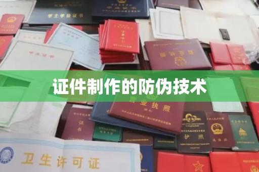 虹口证件制作的防伪技术