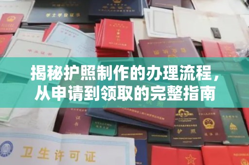 虹口揭秘护照制作的办理流程，从申请到领取的完整指南
