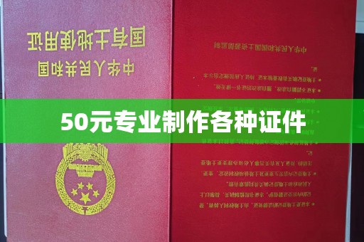 虹口50元专业制作各种证件