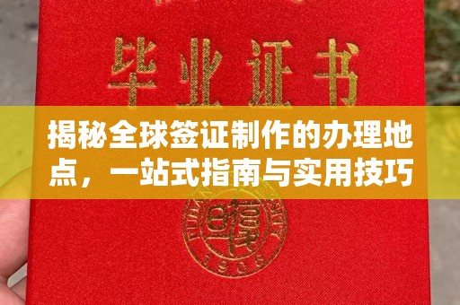 虹口揭秘全球签证制作的办理地点，一站式指南与实用技巧