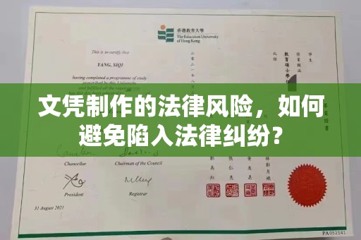 虹口文凭制作的法律风险，如何避免陷入法律纠纷？
