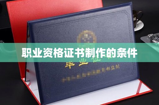 虹口职业资格证书制作的条件