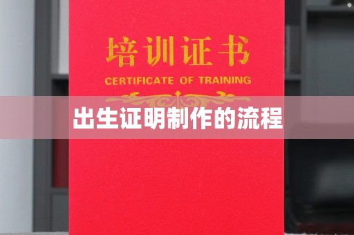虹口出生证明制作的流程