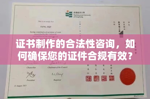 虹口证书制作的合法性咨询，如何确保您的证件合规有效？