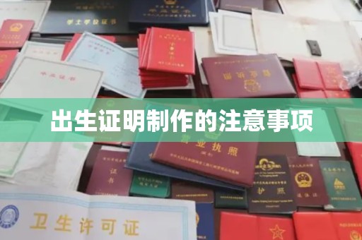 虹口出生证明制作的注意事项