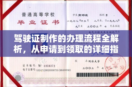 虹口驾驶证制作的办理流程全解析，从申请到领取的详细指南