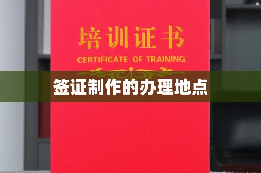 虹口签证制作的办理地点