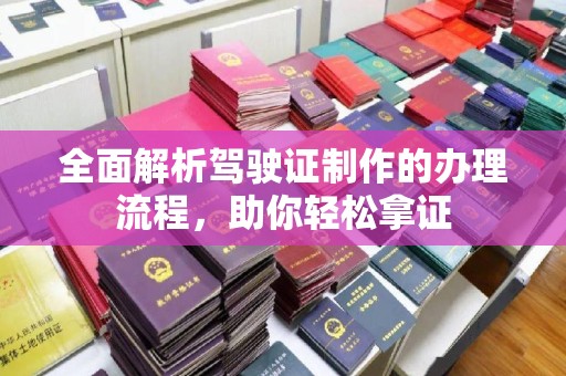 虹口全面解析驾驶证制作的办理流程，助你轻松拿证