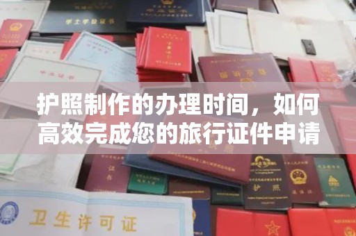 虹口护照制作的办理时间，如何高效完成您的旅行证件申请