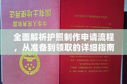 虹口全面解析护照制作申请流程，从准备到领取的详细指南
