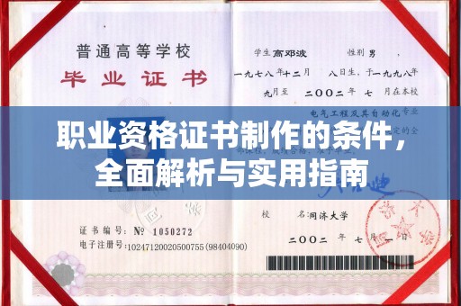 虹口职业资格证书制作的条件，全面解析与实用指南
