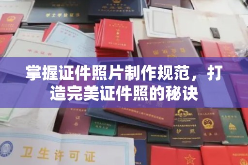虹口掌握证件照片制作规范，打造完美证件照的秘诀