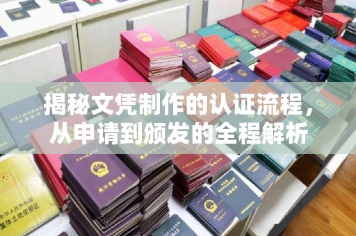 虹口揭秘文凭制作的认证流程，从申请到颁发的全程解析