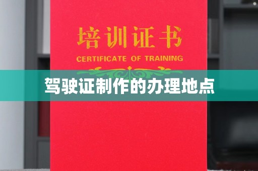 虹口驾驶证制作的办理地点