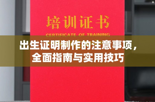 虹口出生证明制作的注意事项，全面指南与实用技巧