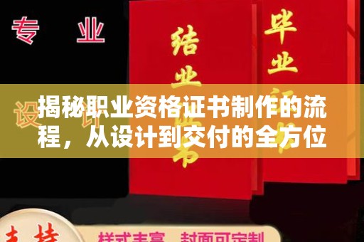 虹口揭秘职业资格证书制作的流程，从设计到交付的全方位解析