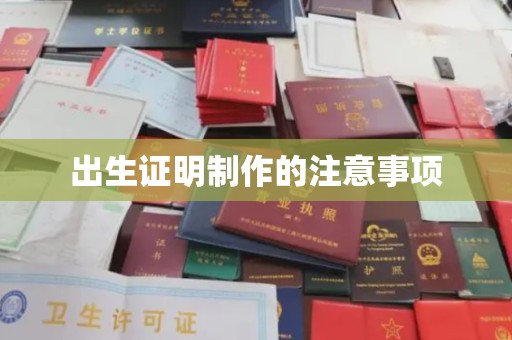 虹口出生证明制作的注意事项