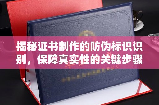 虹口揭秘证书制作的防伪标识识别，保障真实性的关键步骤