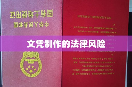 虹口文凭制作的法律风险